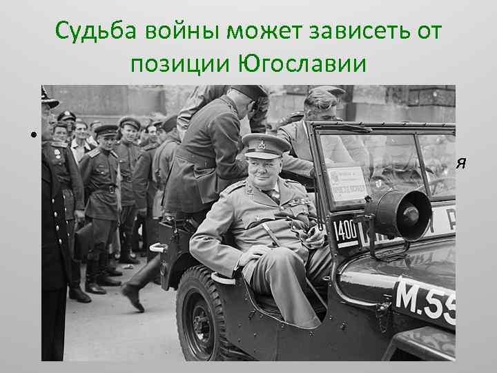 Судьба войны может зависеть от позиции Югославии • Уинстон Черчилль у Рейхстага во время