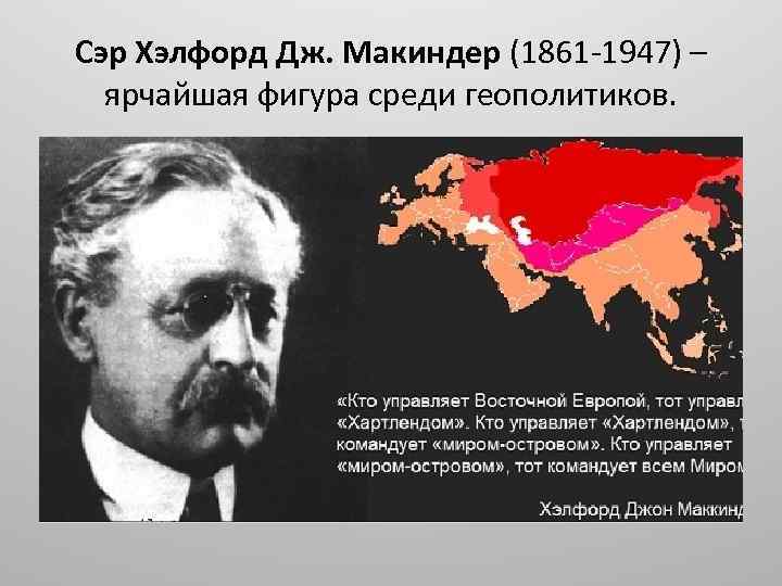 Маккиндер. Хэлфорд Джордж Маккиндер. Сэр Хэлфорд Джон Маккиндер. Х. Маккиндер (1861-1947). Сердце земли Хэлфорда Джона Маккиндера (1861–1947).