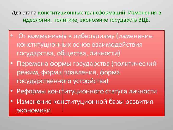 Два этапа конституционных трансформаций. Изменения в идеологии, политике, экономике государств ВЦЕ. • От коммунизма