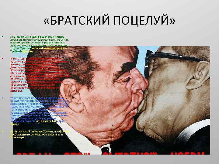  «БРАТСКИЙ ПОЦЕЛУЙ» • Леонид Ильич Брежнев заключал лидера дружественного государства в свои объятия,