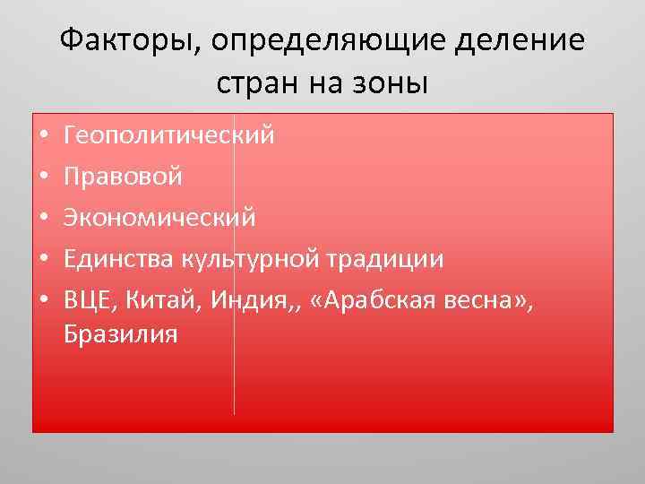 Факторы, определяющие деление стран на зоны • • • Геополитический Правовой Экономический Единства культурной