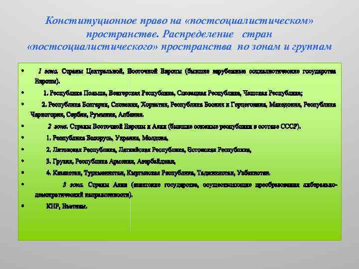 Конституционное право на «постсоциалистическом» пространстве. Распределение стран «постсоциалистического» пространства по зонам и группам •