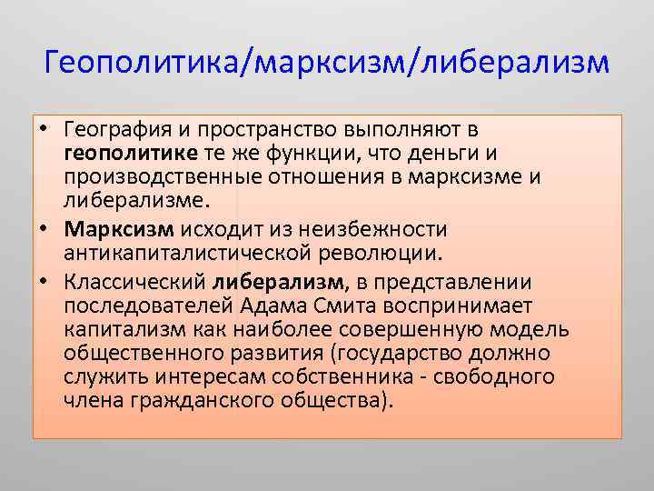 Геополитика/марксизм/либерализм • География и пространство выполняют в геополитике те же функции, что деньги и