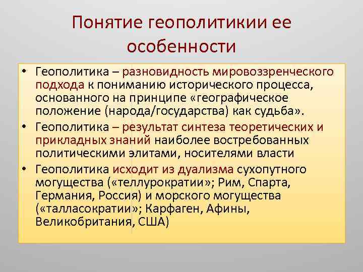 Концепция геополитики