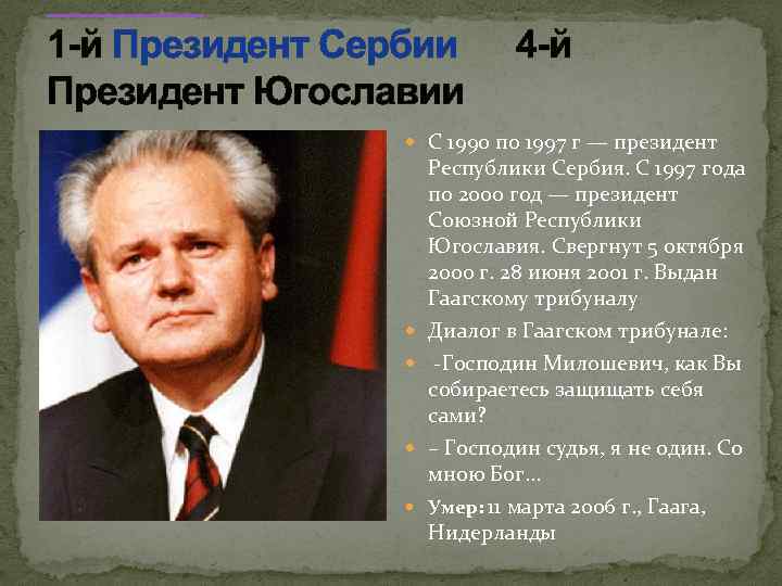 1 -й Президент Сербии Президент Югославии 4 -й С 1990 по 1997 г —