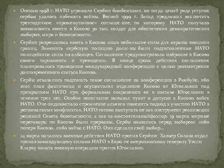  Осенью 1998 г. НАТО угрожало Сербии бомбежками, но тогда ценой ряда уступок сербам