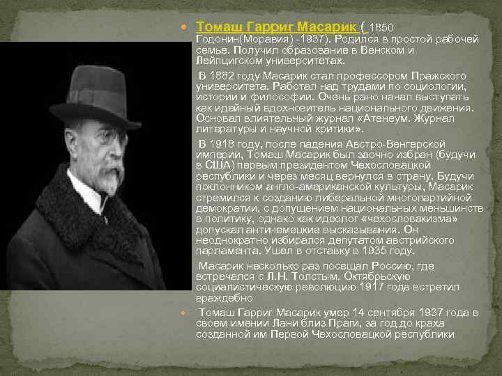  Томаш Гарриг Масарик ( 1850 Годонин(Моравия) -1937). Родился в простой рабочей семье. Получил