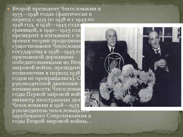  Второй президент Чехословакии в 1935— 1948 годах (фактически в период с 1935 по