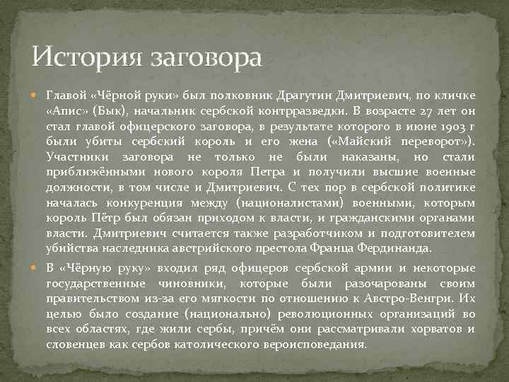 История заговора Главой «Чёрной руки» был полковник Драгутин Дмитриевич, по кличке «Апис» (Бык), начальник