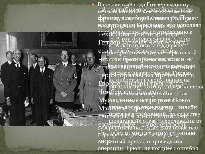  В начале 1938 года Гитлер выдвинул 18 сентября последовал англо германские войска к