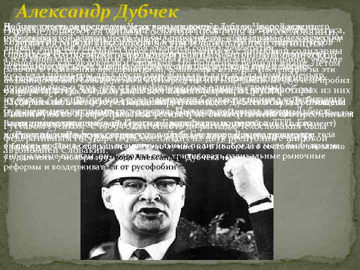 Александр Дубчек Но известность за пределами Чехословакии принёс Дубчеку второй аспект его Дубчек категорически