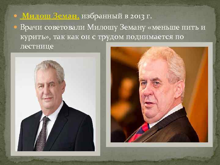  Милош Земан, избранный в 2013 г. Врачи советовали Милошу Земану «меньше пить и