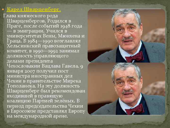  Карел Шварценберг. Глава княжеского рода Шварценбергов. Родился в Праге, после событий 1948 года