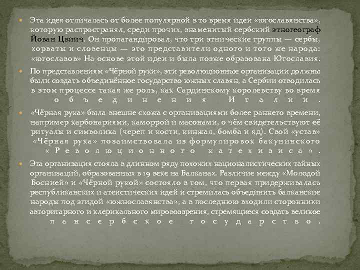  Эта идея отличалась от более популярной в то время идеи «югославянства» , которую