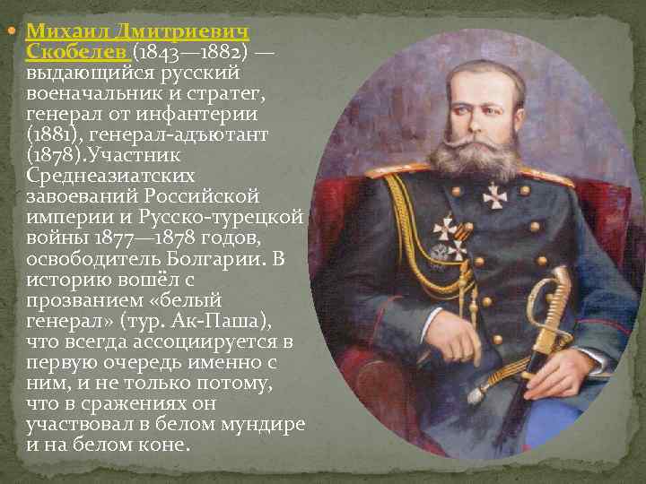 На фотографии русский генерал участник русско турецкой войны 1877 1878