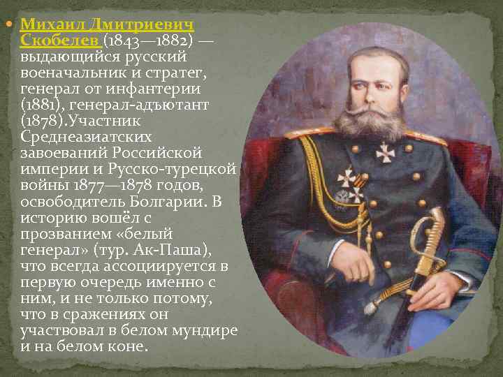 Герой русско турецких войн генерал. Скобелев Михаил Дмитриевич (1843 - 1882). Скобелев Михаил Дмитриевич русско-турецкая война 1877-1878. Михаил Дмитриевич Скобелев русско турецкая война. Скобелев в 1877.