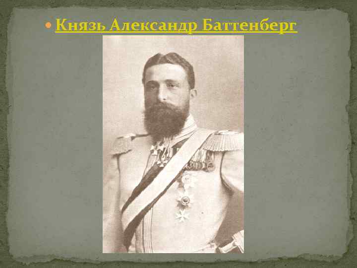  Князь Александр Баттенберг 