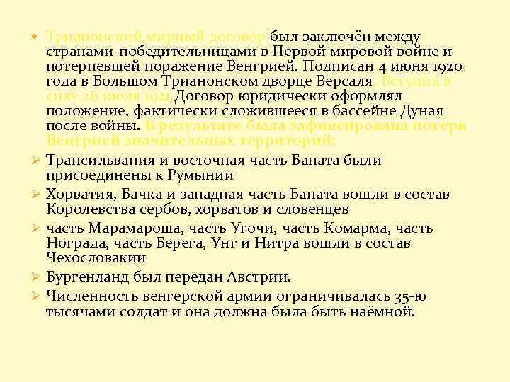  Триано нский ми рный догово р был заключён между странами-победительницами в Первой мировой