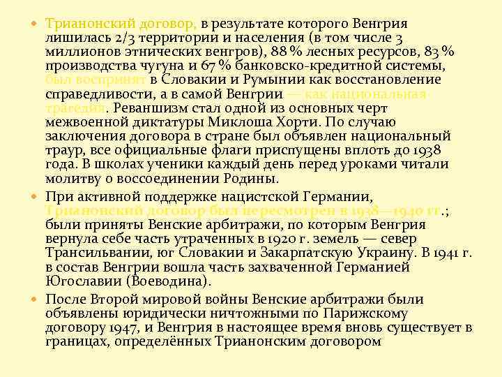  Трианонский договор, в результате которого Венгрия лишилась 2/3 территории и населения (в том