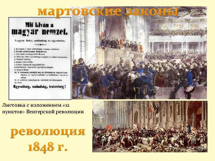 мартовские законы Листовка с изложением « 12 пунктов» Венгерской революции революция 1848 г. 