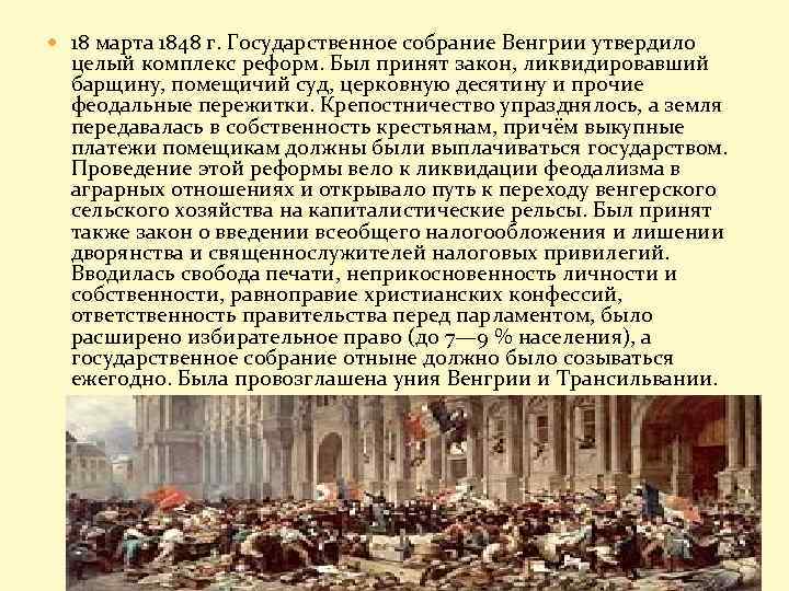  18 марта 1848 г. Государственное собрание Венгрии утвердило целый комплекс реформ. Был принят