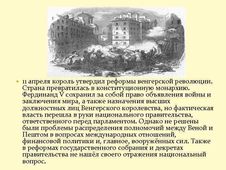  11 апреля король утвердил реформы венгерской революции. Страна превратилась в конституционную монархию. Фердинанд