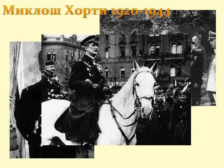 Миклош Хорти 1920 -1944 