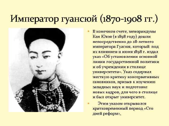 Император гуансюй (1870 -1908 гг. ) В конечном счете, меморандумы Кан Ювэя (в 1898