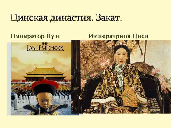 Цинская династия. Закат. Император Пу и Императрица Циси 