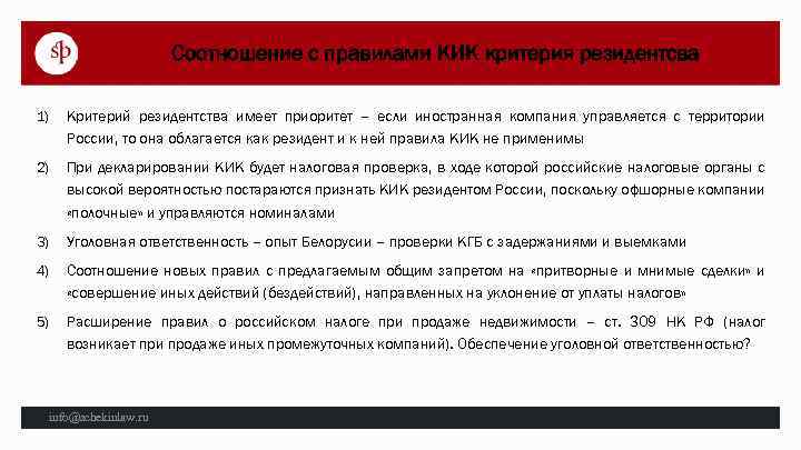 Соотношение с правилами КИК критерия резидентсва 1) Критерий резидентства имеет приоритет – если иностранная