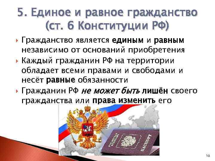 5. Единое и равное гражданство (ст. 6 Конституции РФ) Гражданство является единым и равным