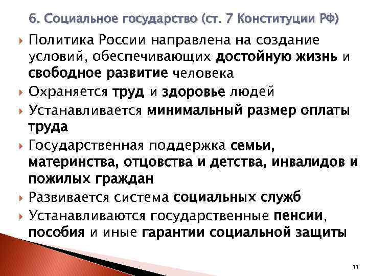 6. Социальное государство (ст. 7 Конституции РФ) Политика России направлена на создание условий, обеспечивающих