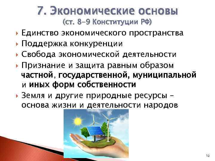 7. Экономические основы (ст. 8 -9 Конституции РФ) Единство экономического пространства Поддержка конкуренции Свобода