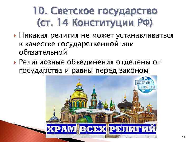 10. Светское государство (ст. 14 Конституции РФ) Никакая религия не может устанавливаться в качестве