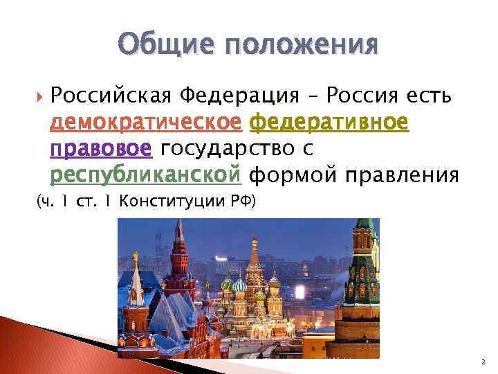 Общие положения Российская Федерация – Россия есть демократическое федеративное правовое государство с республиканской формой