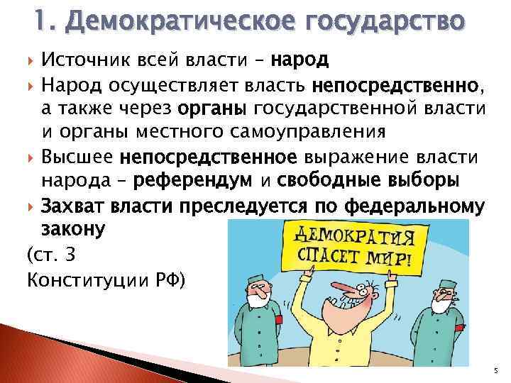 1. Демократическое государство Источник всей власти – народ Народ осуществляет власть непосредственно, а также