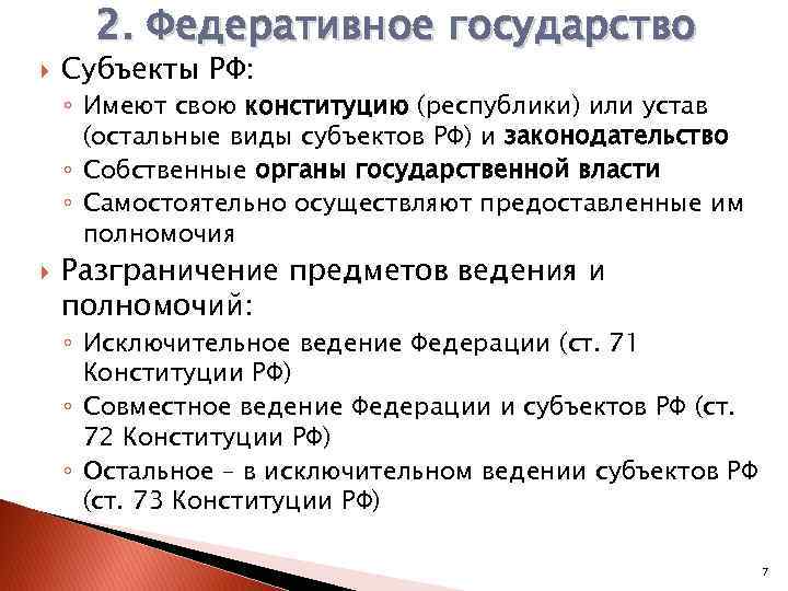 2. Федеративное государство Субъекты РФ: ◦ Имеют свою конституцию (республики) или устав (остальные виды