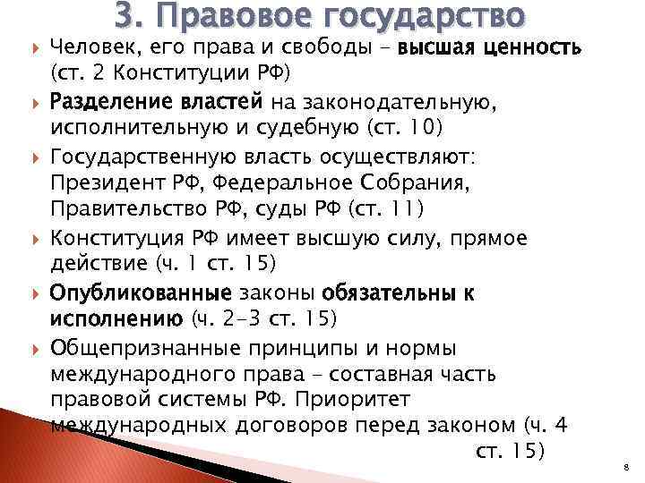  3. Правовое государство Человек, его права и свободы – высшая ценность (ст. 2