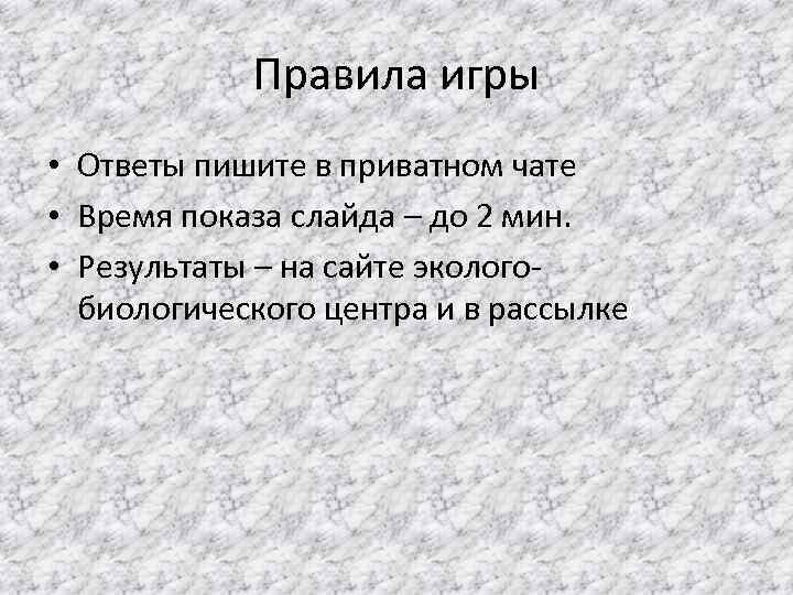 Правила игры • Ответы пишите в приватном чате • Время показа слайда – до
