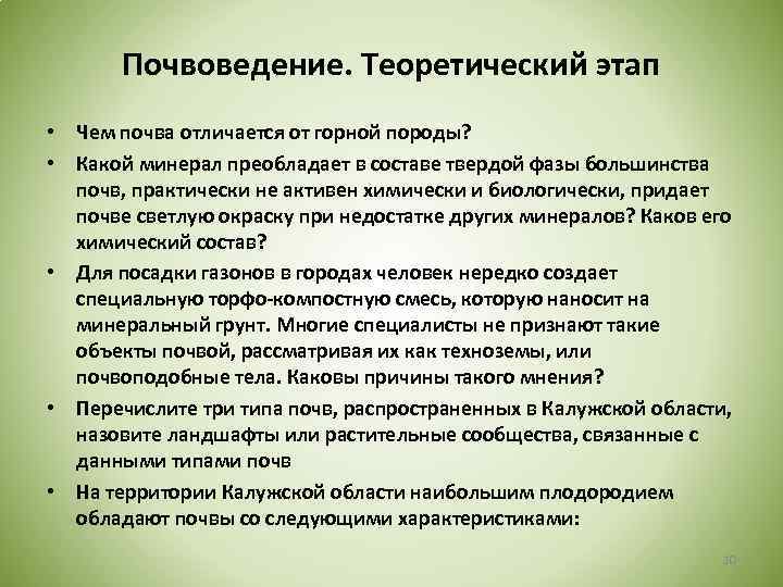 Почвоведение. Теоретический этап • Чем почва отличается от горной породы? • Какой минерал преобладает