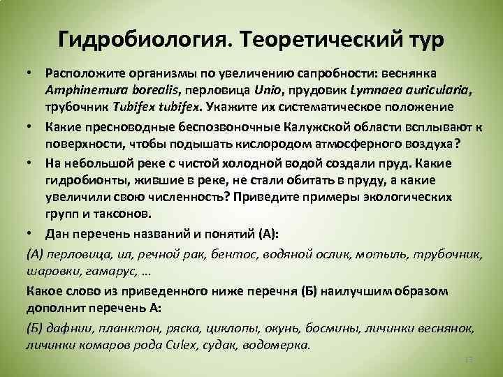 Гидробиология. Теоретический тур • Расположите организмы по увеличению сапробности: веснянка Amphinemura borealis, перловица Unio,