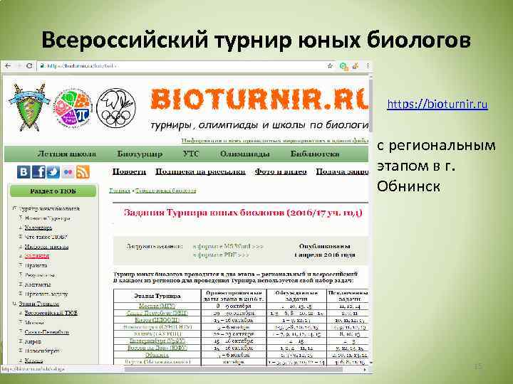 Всероссийский турнир юных биологов https: //bioturnir. ru с региональным этапом в г. Обнинск 15