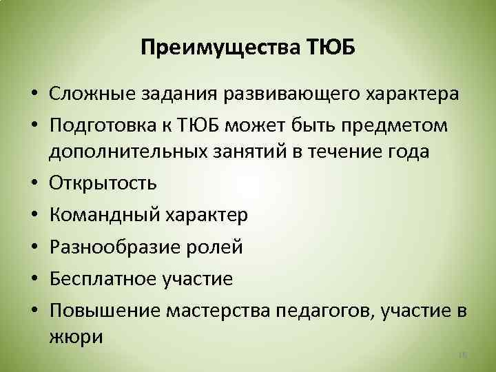 Преимущества ТЮБ • Сложные задания развивающего характера • Подготовка к ТЮБ может быть предметом