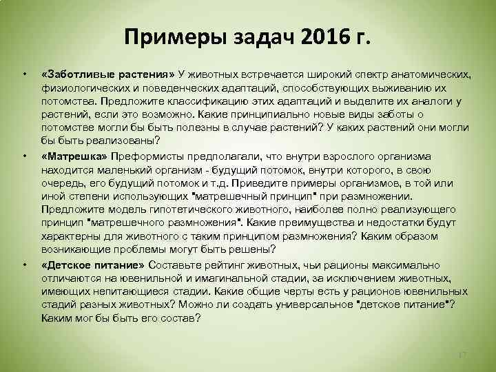 Примеры задач 2016 г. • • • «Заботливые растения» У животных встречается широкий спектр