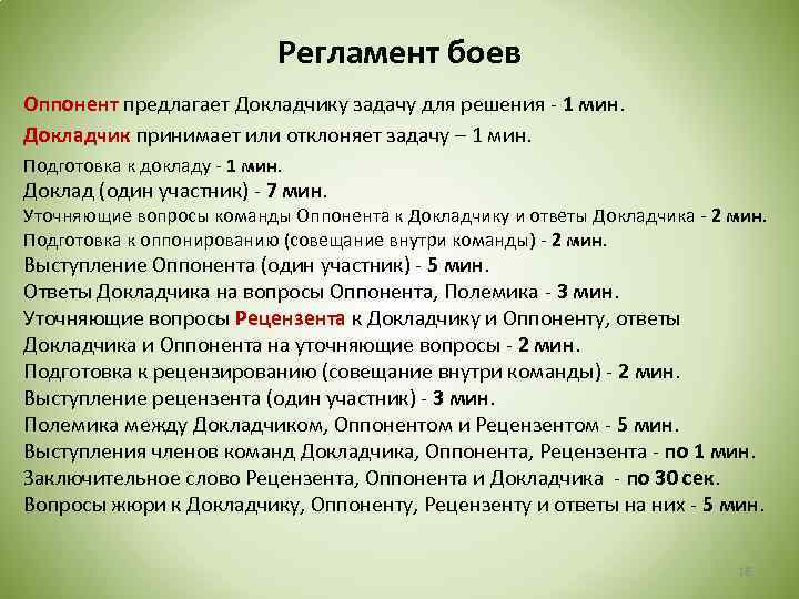 Регламент боев Оппонент предлагает Докладчику задачу для решения - 1 мин. Докладчик принимает или