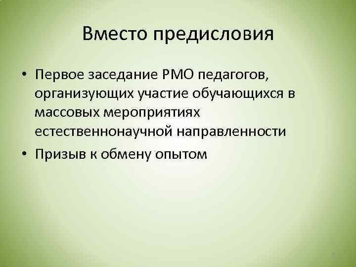 Вместо предисловия • Первое заседание РМО педагогов, организующих участие обучающихся в массовых мероприятиях естественнонаучной