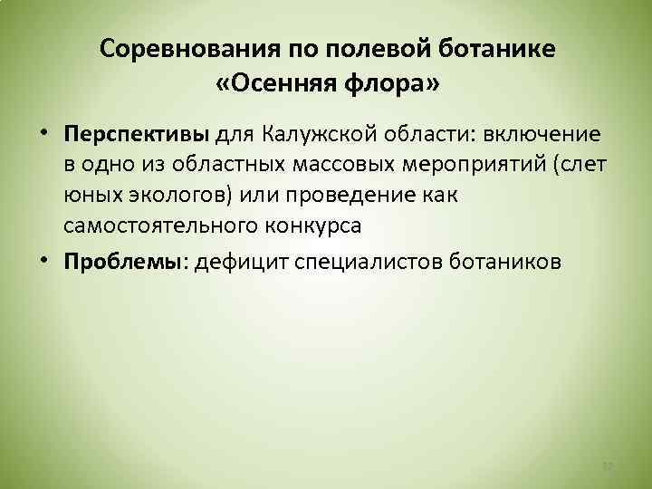 Соревнования по полевой ботанике «Осенняя флора» • Перспективы для Калужской области: включение в одно