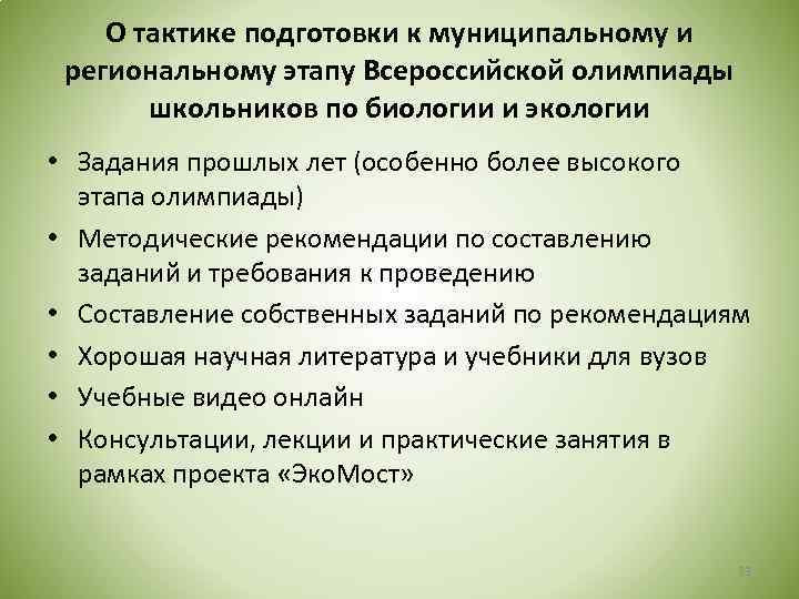 О тактике подготовки к муниципальному и региональному этапу Всероссийской олимпиады школьников по биологии и