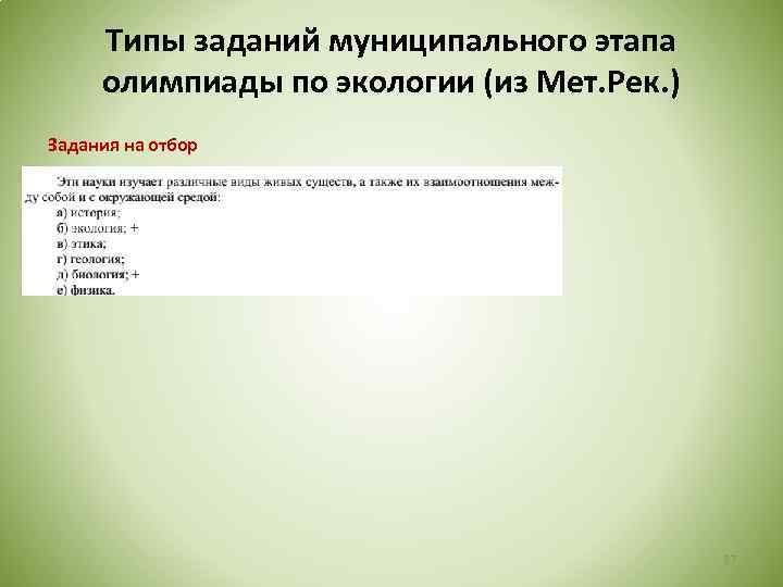 Типы заданий муниципального этапа олимпиады по экологии (из Мет. Рек. ) Задания на отбор