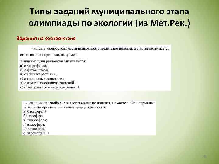 Типы заданий муниципального этапа олимпиады по экологии (из Мет. Рек. ) Задания на соответствие